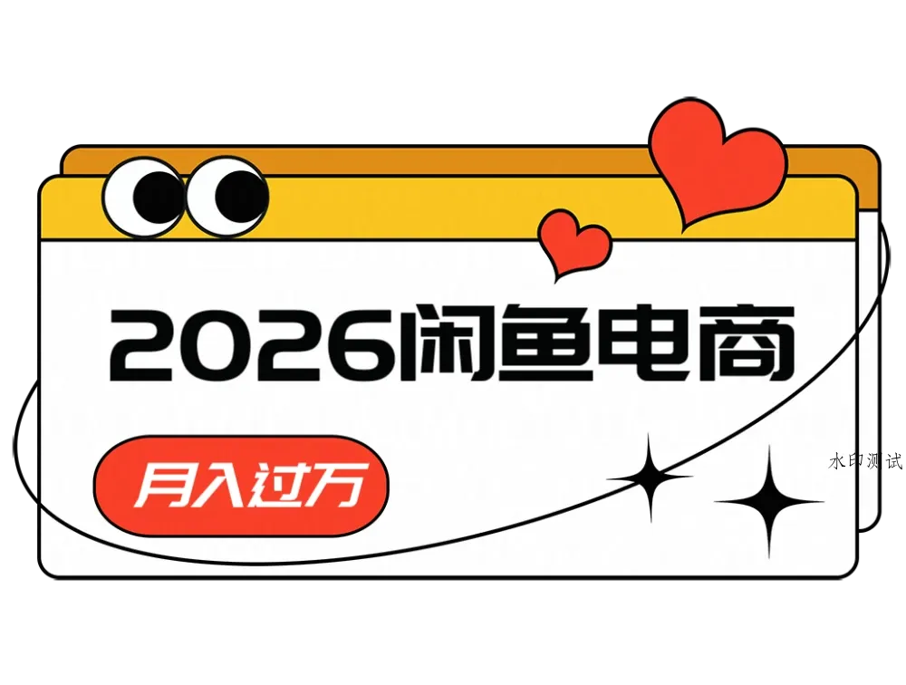 2026闲鱼电商高利润玩法，长期稳定可做，一单利润300-八方网创