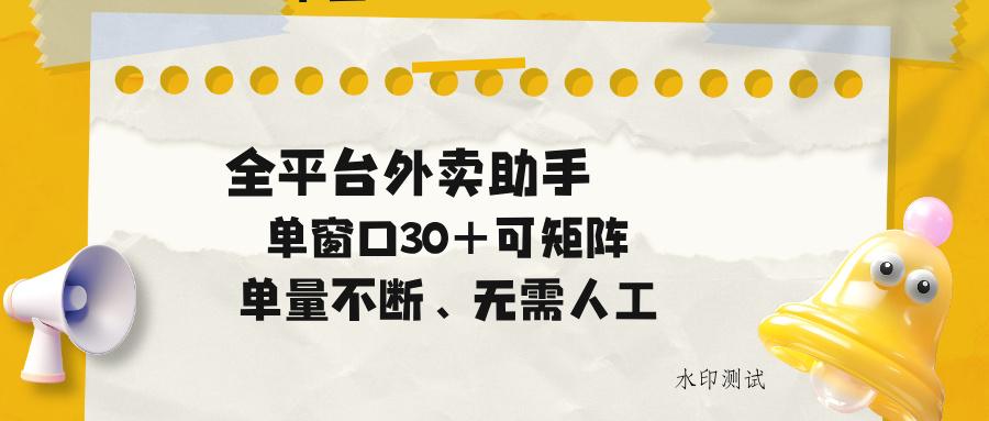单量不断,全平台外卖助手,单窗口30+可矩阵操作-八方网创