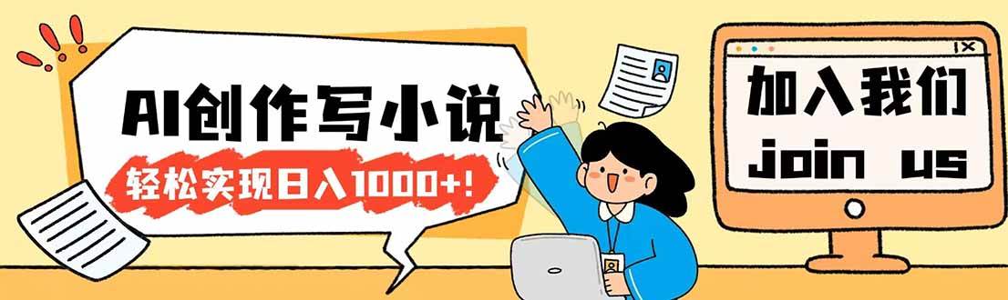 (17822期)26年最新风口项目AI工具创作写小说,轻松实现日入1000+-八方网创