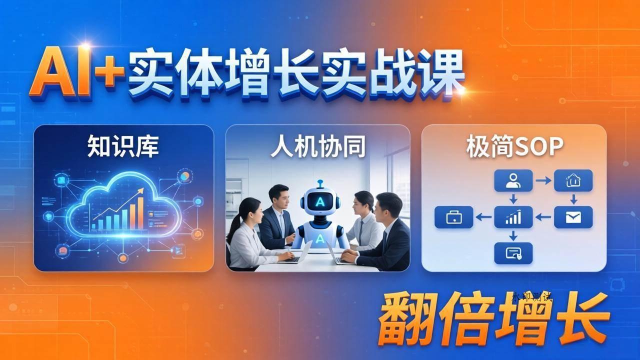 （18140期） AI+实体增长实战课：知识库+人机协同+极简SOP，助力实体业务翻倍增长-八方网创