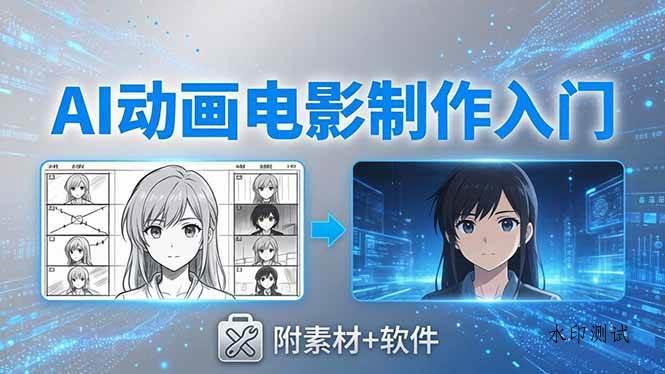 (18304期)AI动画电影制作实战:豆包+即梦+Vidu+MINIMAX,从脚本到成片零基础入门(附素材+软件)-八方网创