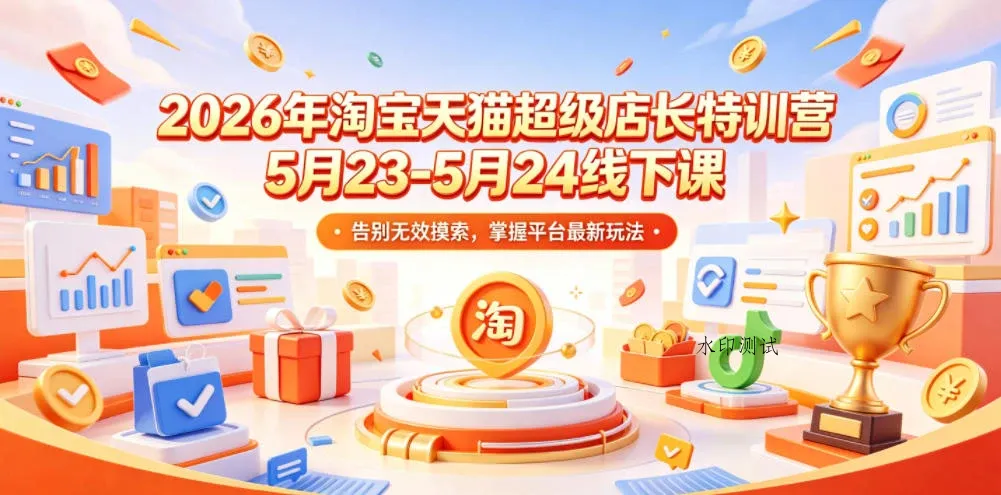 【精】炬鼎力淘宝天猫超级店长特训营【2026年5月23-5月24线下课】音频+字幕+pdf-八方网创