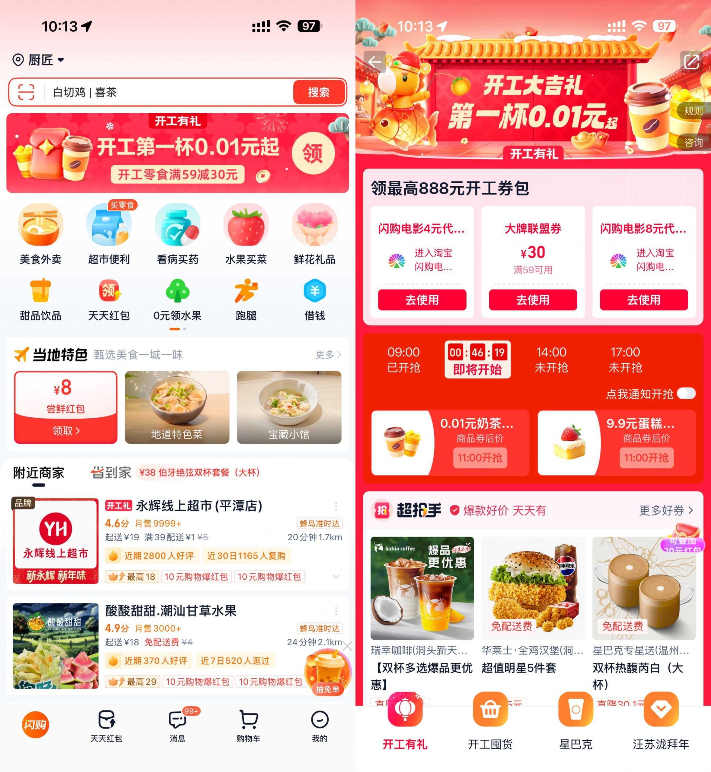 淘宝闪购开工准点抢0.01亓奶茶-八方网创