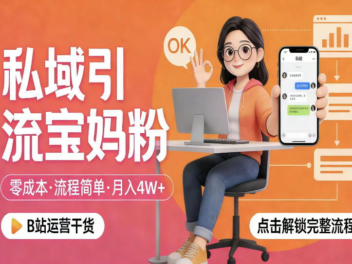 私域引流宝妈粉，零成本流程简单，手把手教你精准获客，月入1W＋-八方网创