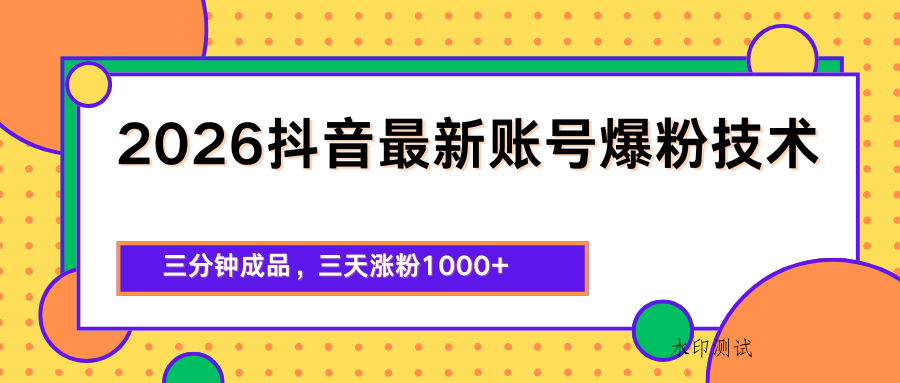 2026抖音最新爆粉技术，三分钟成品，三天涨粉1000+-八方网创