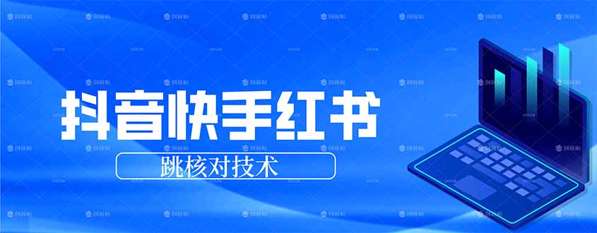 抖音 快手 小红书跳核对技术，两个方式，手机端和电脑端-八方网创