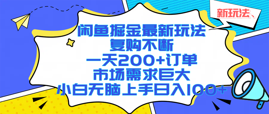 （17613期）闲鱼掘金最新玩法，复购不断，一天200+订单，市场需求巨大，小白无脑上手日入1000+-八方网创