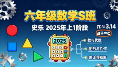 六年级数学S 史乐【2025年：上1】-八方网创