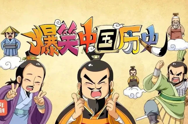 爆笑中国历史 全4季-八方网创