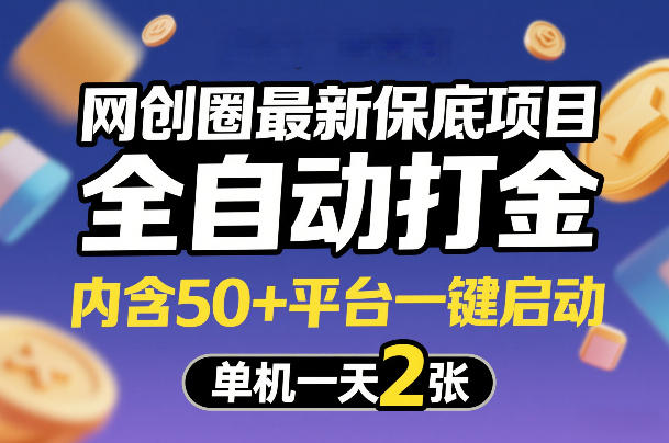 网创圈最新保底项目,全自动打金,内含50+平台一键启动,单机一天2张+【揭秘】-八方网创
