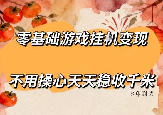 零基础游戏全自动挂G变现，不用操心天天稳收千米，收益看得见，单人即可无脑操作【揭秘】-八方网创