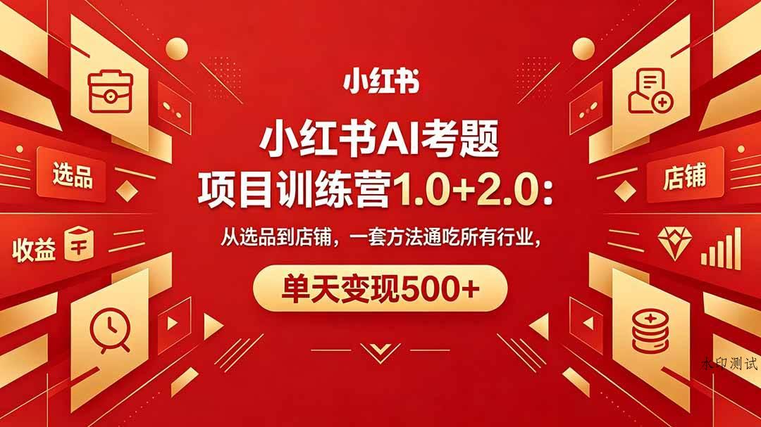 （18270期）黄岛主小红书AI考题项目训练营1.0+2.0：从选品到店铺，一套方法通吃所有行业，单天变现500+-八方网创