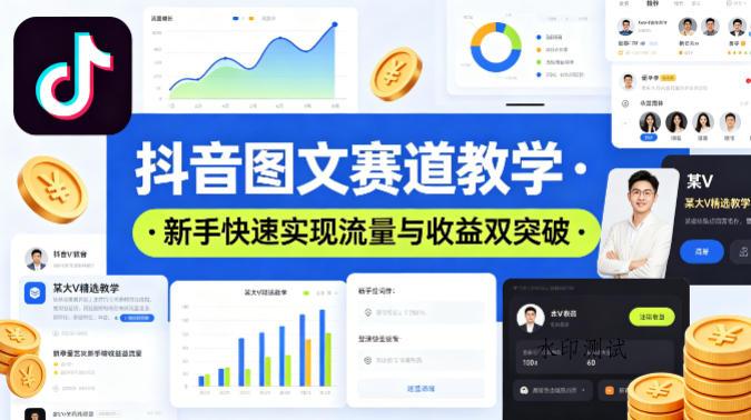 抖音图文赛道教学，某大V精选教学，新手也能快速实现流量与收益双突破-八方网创