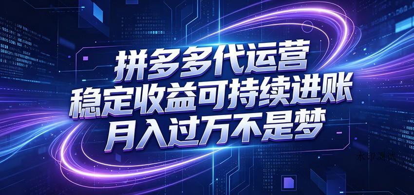 拼多多代运营,小白也能轻松月入过万,真实运营数据可查,全托管代运营-八方网创