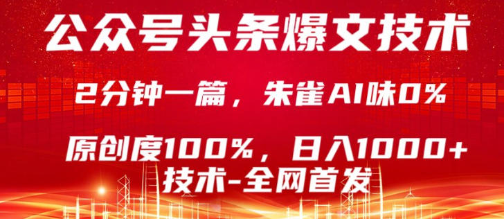 公众号头条号爆文技术，5分钟一篇，原创度100%，复制粘贴，日入1k+，最新技术【揭秘】-八方网创