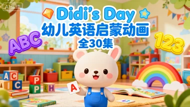 DIdi’s Day 幼儿英语启蒙动画全30集-八方网创