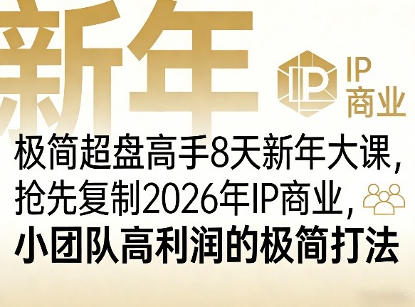 极简超盘高手8天新年大课（26年3月4-13日），抢先复制2026年IP商业，小团队高利润的极简打法-八方网创