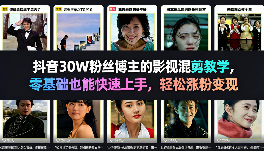抖音30W粉丝博主的影视混剪教学，零基础也能快速上手，轻松涨粉变现-八方网创