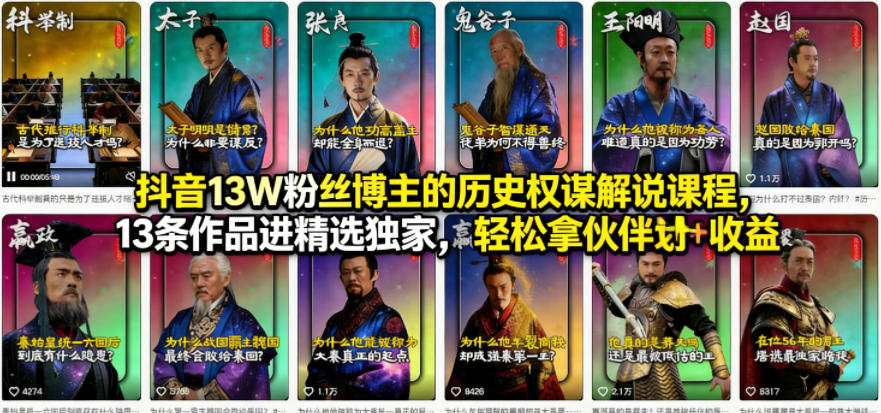 抖音13W粉丝博主的历史权谋解说课程，13条作品进精选独家，轻松拿伙伴计划+精选独家收益-八方网创
