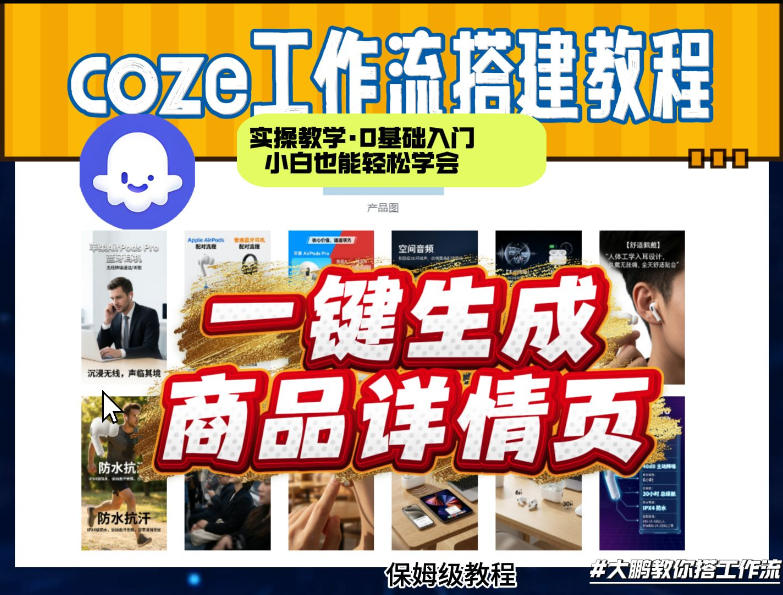 coze扣子智能体一键生成商品详情页，实操教学，0基础入门小白也能轻松学会-八方网创