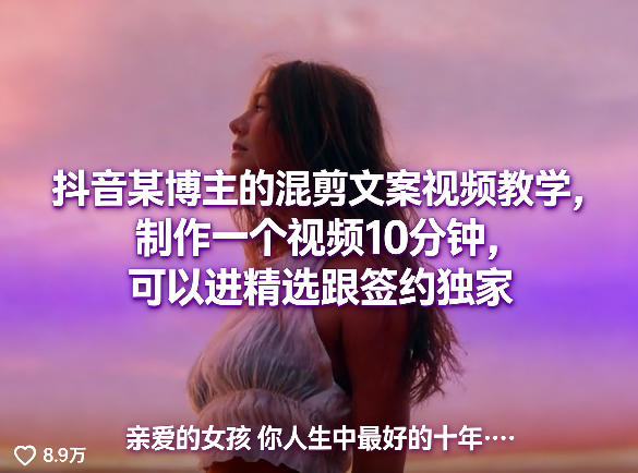 抖音某博主的混剪文案视频教学，制作一个视频10分钟，可以进精选跟签约独家-八方网创