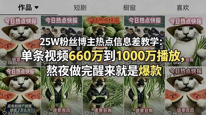 【精】25W粉丝博主热点信息差教学:单条视频660万到1000万播放,熬夜做完醒来就是爆款-八方网创