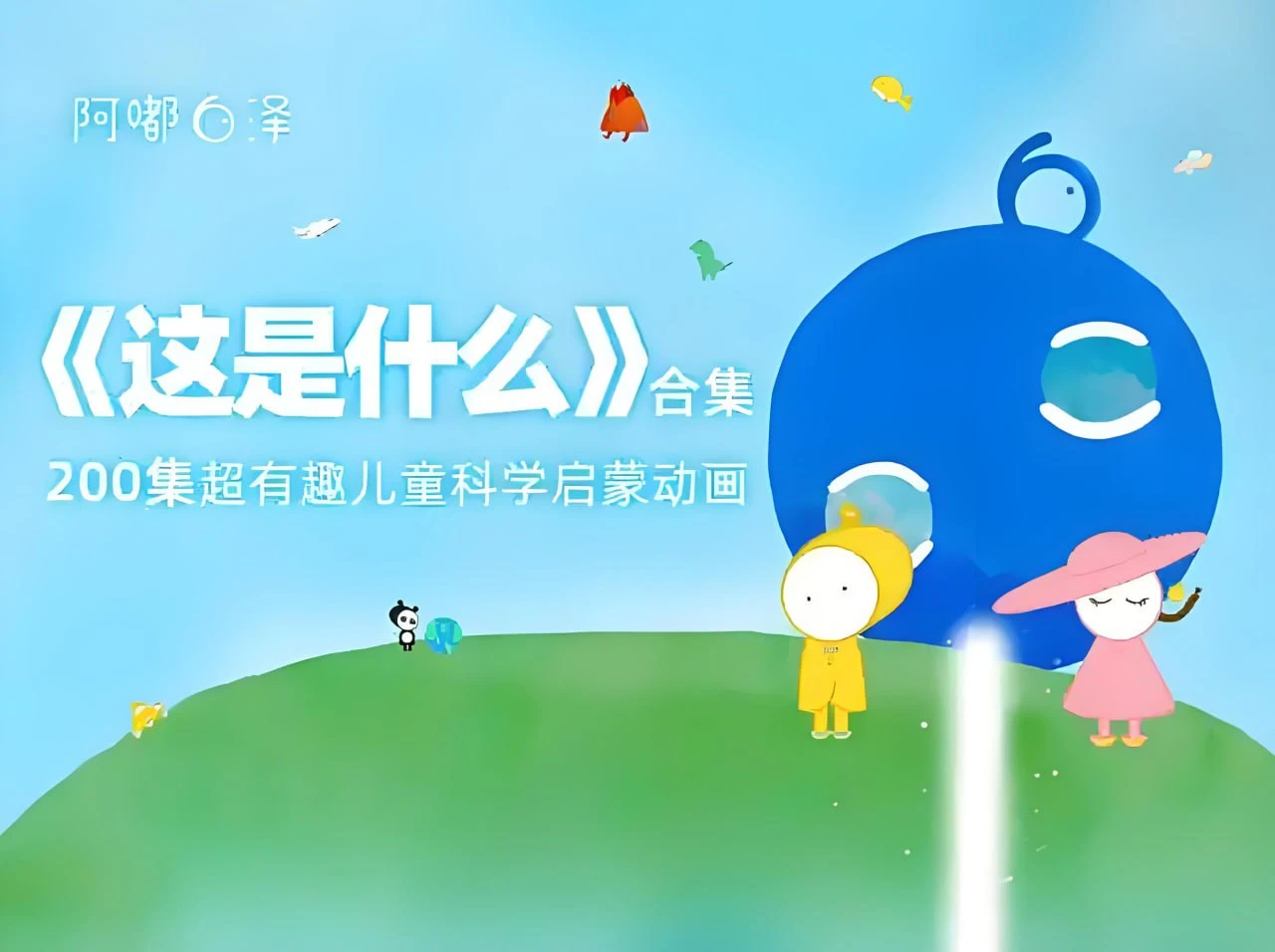 阿嘟白泽·超有趣的儿童科学启蒙《这是什么》（全2季）-八方网创