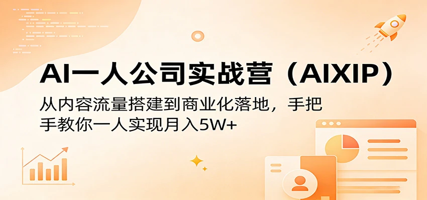 【精】AI一人公司实战营(AIXIP)：从内容流量搭建到商业化落地，手把手教你一人实现月入5W+-八方网创
