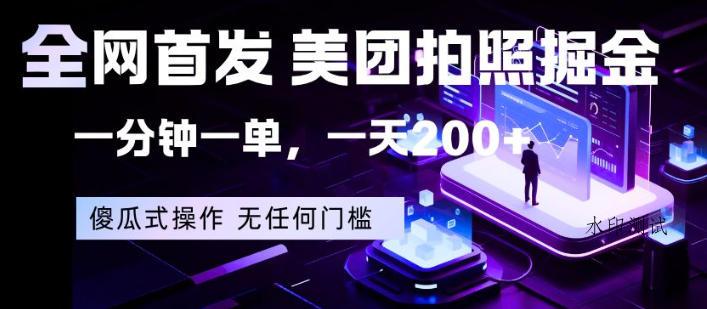 全网首发，美团拍照掘金，一分钟一单，一天200+，一部手机即可，无任何门槛【揭秘】-八方网创