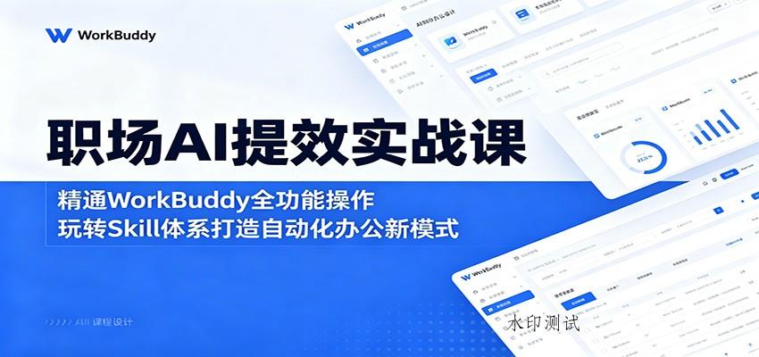 职场AI提效实战课:精通WorkBuddy全功能操作,玩转Skill体系打造自动化办公新模式-八方网创