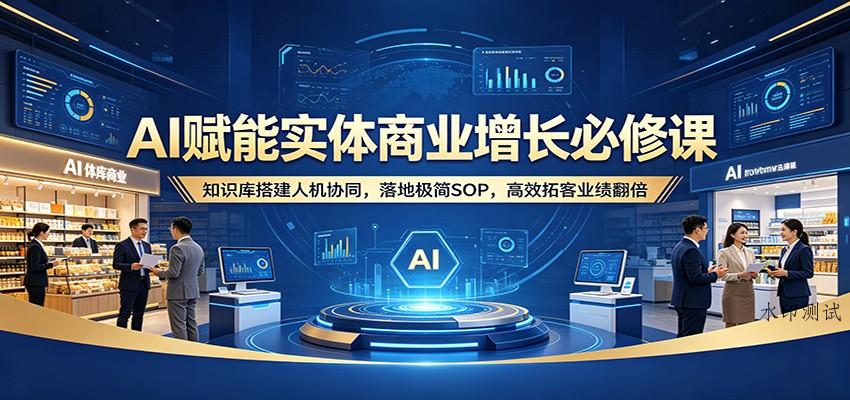 AI赋能实体商业增长必修课：知识库搭建人机协同，落地极简SOP，高效拓客业绩翻倍-八方网创