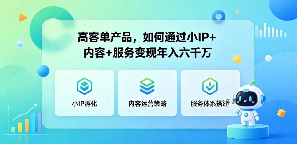 【精】群响夜话会296期 高客单产品，如何通过小P+内容+服务变现年入六干万-八方网创