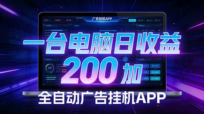 （17700期） 全自动广告挂机 · 被动收益终端，无需人工值守，一台电脑日收益200加-八方网创