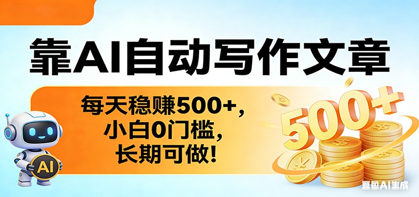 靠AI自动写作文章，每天稳赚500+，小白0门槛，长期可做！-八方网创