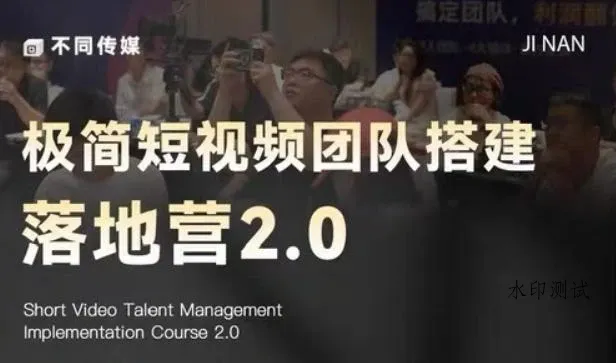 【精】极简短视频团队搭建落地营2.0：三天两夜线下课，四维内容罗盘+十大爆款模版-八方网创