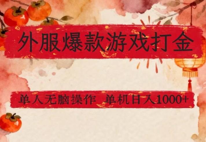 外服爆款游戏打金思路，单人即可无脑操作，收益看得见，单机每天稳定1k+【揭秘】-八方网创