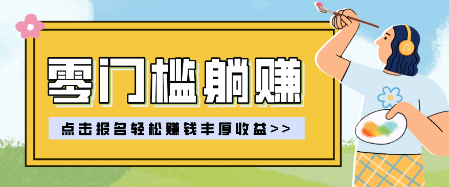 零门槛躺赚项目实操教学，0门槛新手也能轻松赚收益，一天赚几百上千-八方网创