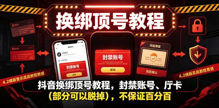 抖音换绑顶号教程，封禁账号、Ting卡（部分可以脱掉），不保证百分百-八方网创