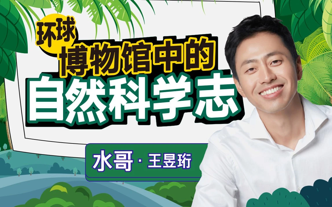 王昱珩：环球博物馆中的自然科学-八方网创