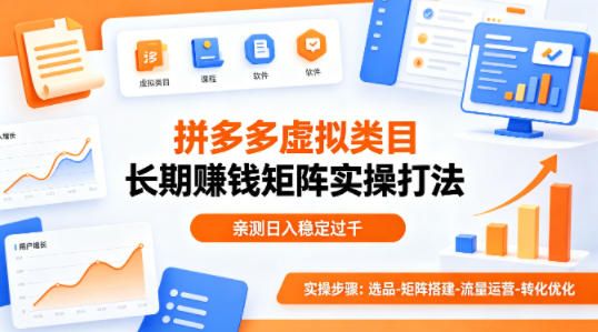 做拼多多虚拟类目想长期賺钱?这套矩阵实操打法,亲测日入稳定过千【揭秘】 做拼多多虚拟类目想长期賺钱?这套矩阵实操打法,亲测日入稳定过千【揭秘】