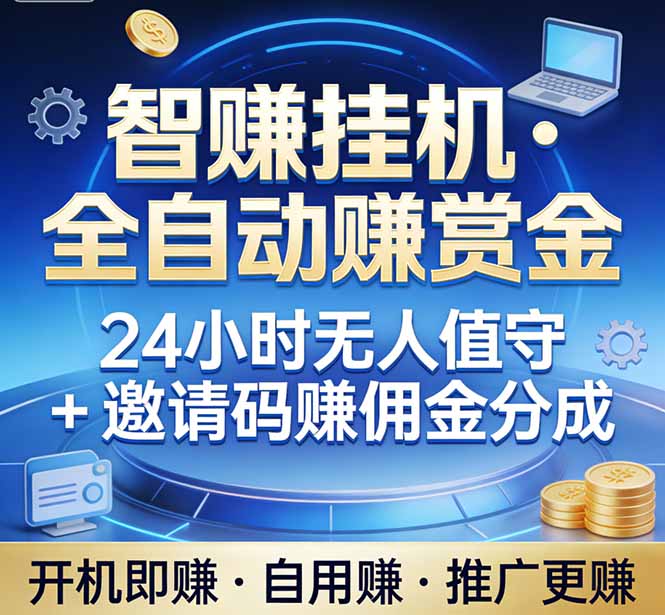 真正的副业：你睡觉，电脑帮你赚钱。不用人工、不用值守、全自动挂机赚赏金。单电脑日收益500+-八方网创