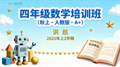 四年级数学培训班（秋上·人教版·A+） 洪然【2025年：上2】-八方网创