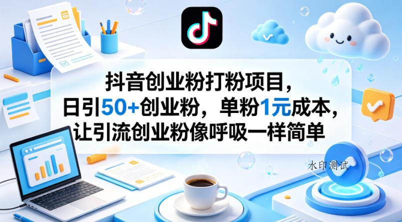 抖音创业粉打粉项目，日引50+创业粉，单粉1元成本，让引流创业粉像呼吸一样简单-八方网创