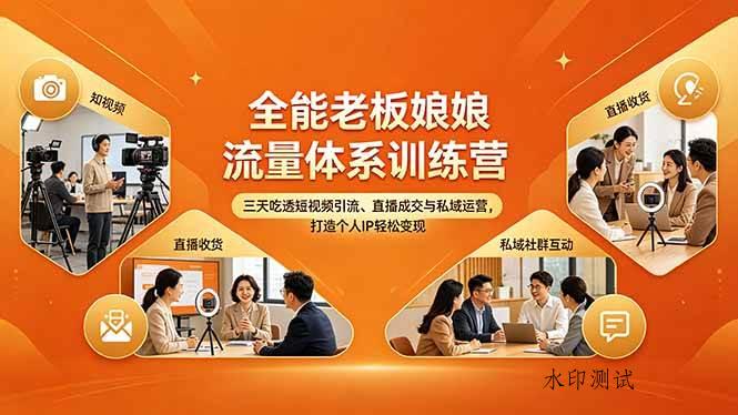 （18187期）全能老板娘流量体系训练营，三天吃透短视频引流、直播成交与私域运营，打造个人IP轻松变现-八方网创