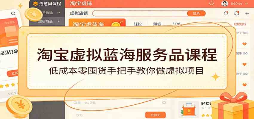 淘宝虚拟蓝海服务品课程：低成本零囤货手把手教你做虚拟项目-八方网创