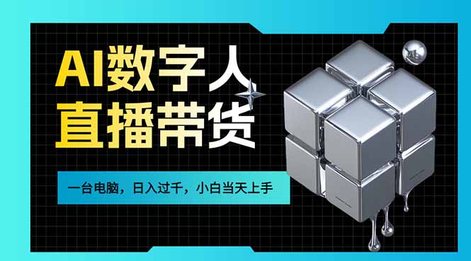AI数字人直播带货风口已来，一台电脑在家日入过千，小白当天上手的赚钱技能-八方网创