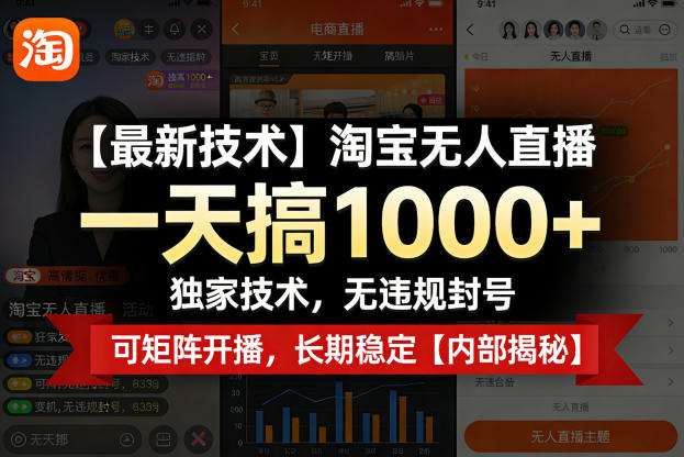 【最新技术】淘宝无人直播，一天搞1k+，独家技术，无违规封号，可矩阵开播，长期稳定【内部揭秘】-八方网创