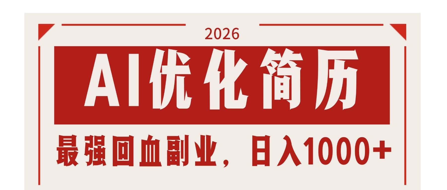 （17776期）AI优化简历：2026最强回血副业，日入1000+！稳定不求人-八方网创