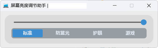 屏幕亮度调节小工具-八方网创