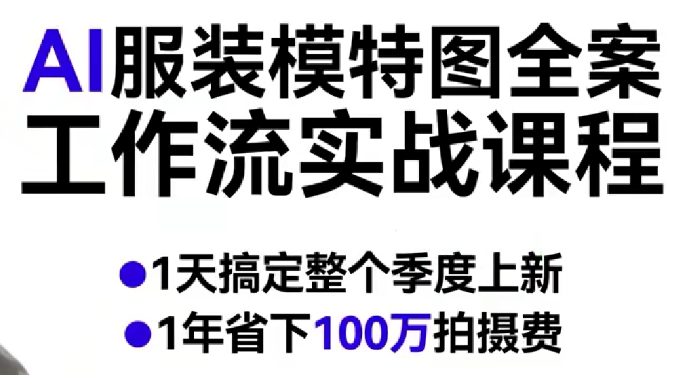 AI服装模特图全案工作流实战课程，1天搞定整个季度上新，1年省下100W拍摄费-八方网创